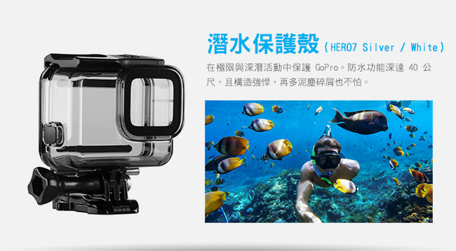 GoPro-HERO7 Silver 潛水容量升級組