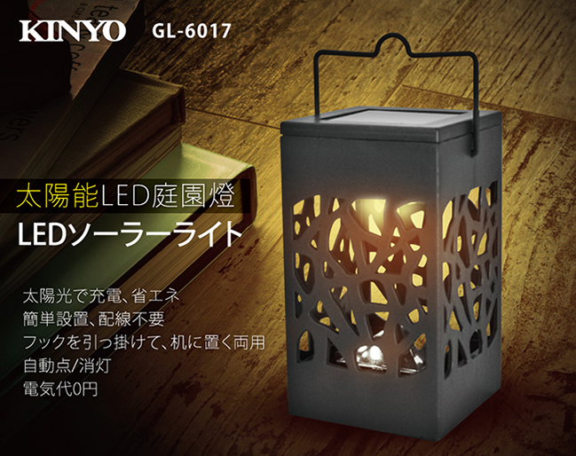 KINYO 太陽能LED庭園燈GL6017