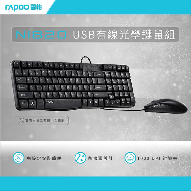 Rapoo N1820 有線鍵鼠組