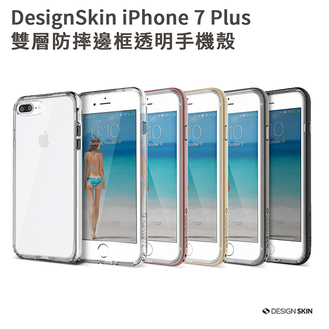 DesignSkin iPhone 7 Plus 雙層防摔邊框透明手機殼