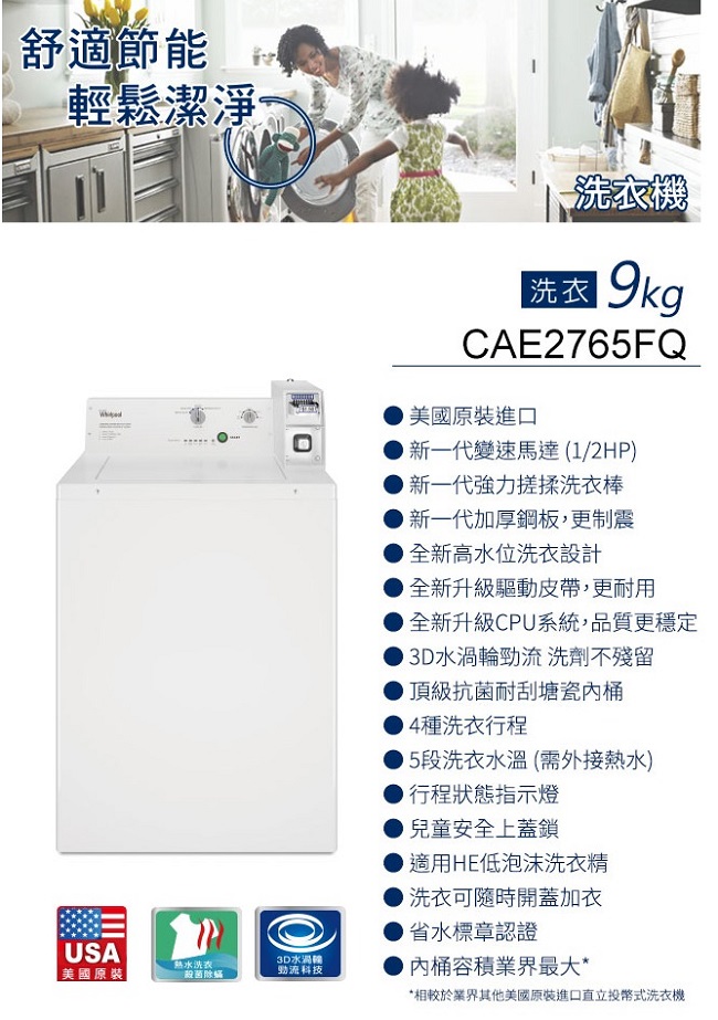 Whirlpool惠而浦 9KG商用投幣式洗衣機 CAF2765FQ