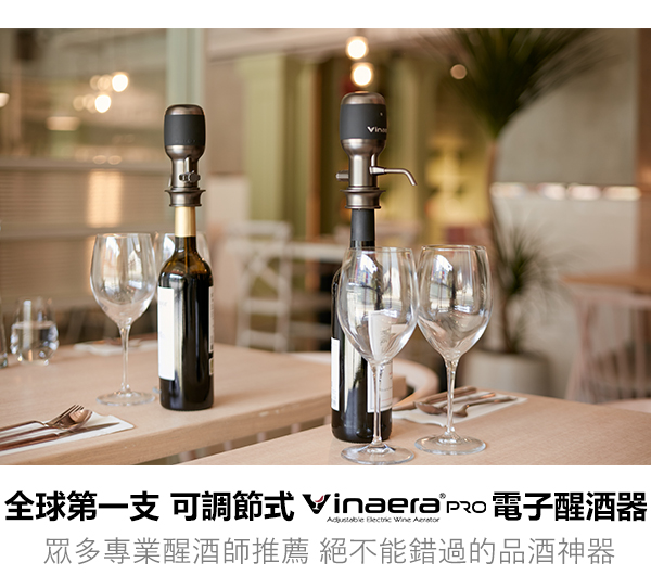 Vinaera 2代電子醒酒器超值組合(醒酒器+濾酒器+多功能紅酒開瓶器+老酒開瓶器)