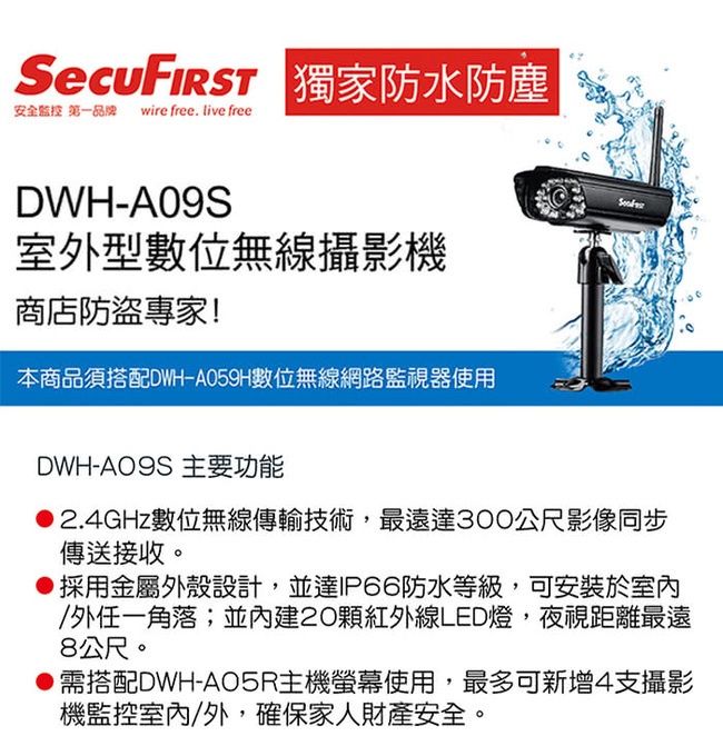 SecuFirst DWH-A09S 室外型數位無線攝影機