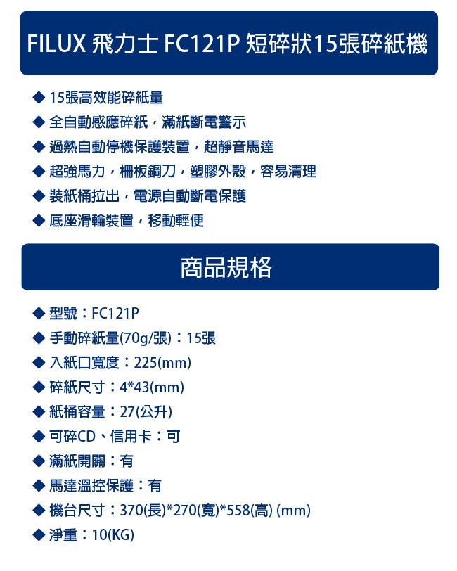 FILUX 飛力士 FC-121P A4短碎碎紙機