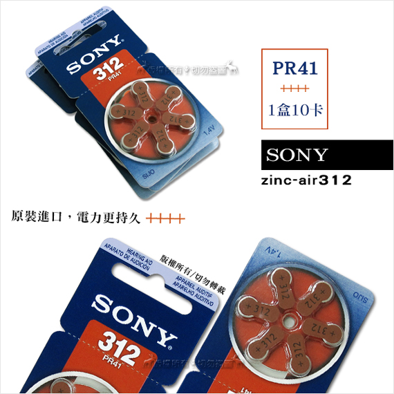 SONY PR41/S312/A312/312 空氣助聽器電池(1盒10卡入)