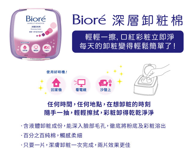 蜜妮 Biore深層卸妝棉本體(46片/盒)