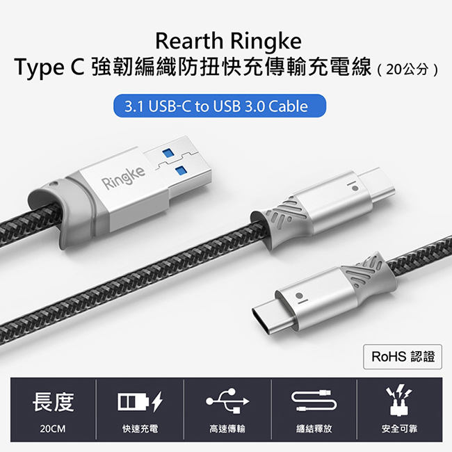 【Ringke】Type C 強韌編織防扭快充傳輸充電線[20公分][USB 3.1]