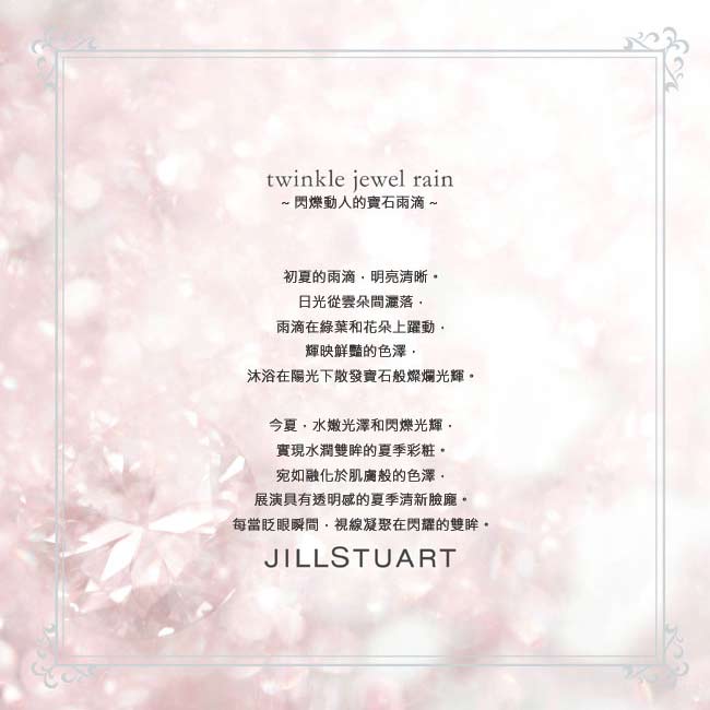 JILL STUART 吉麗絲朵 漾透寶石眼彩凍