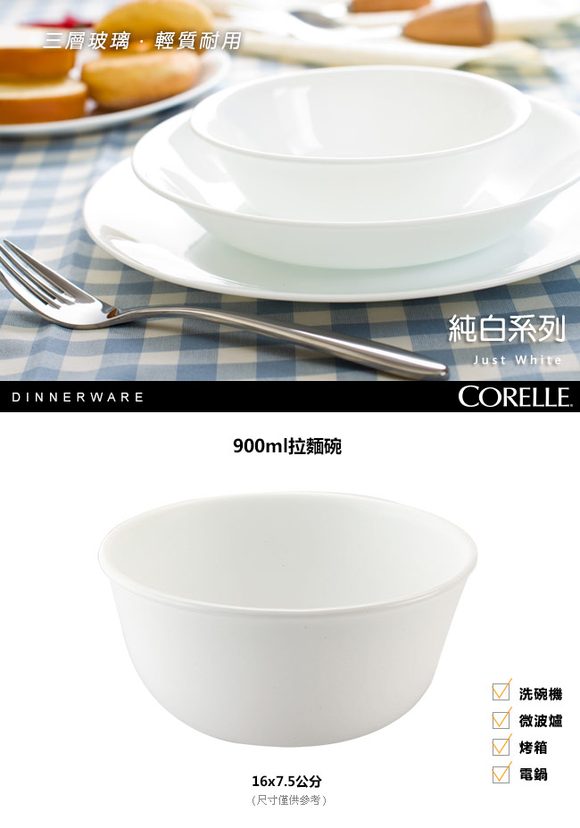 CORELLE康寧 純白900ml麵碗