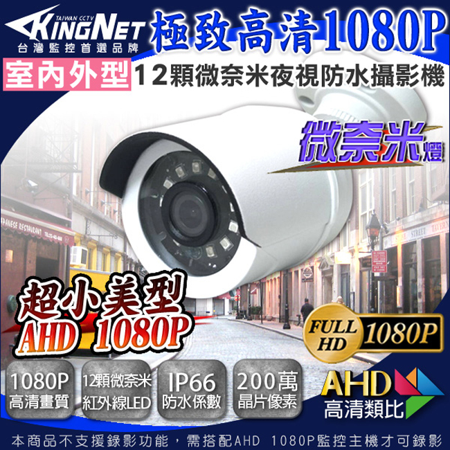 監視器攝影機 - KINGNET 防水槍型攝影機 HD 1080P 微奈米陣列燈 防剪支架