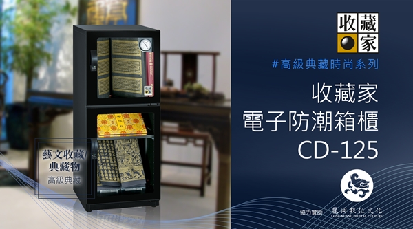 收藏家 123公升電子防潮箱 CD-125