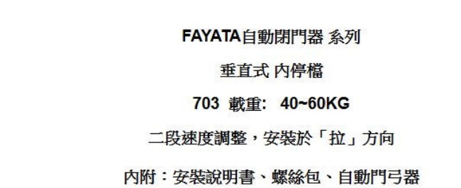 FAYATA 703 垂直內開 門弓器/自動關門器 薄型款