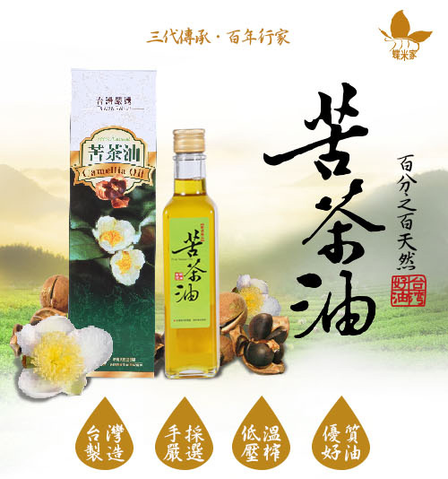 蝶米家 100%台灣天然苦茶油體驗瓶(250ml)