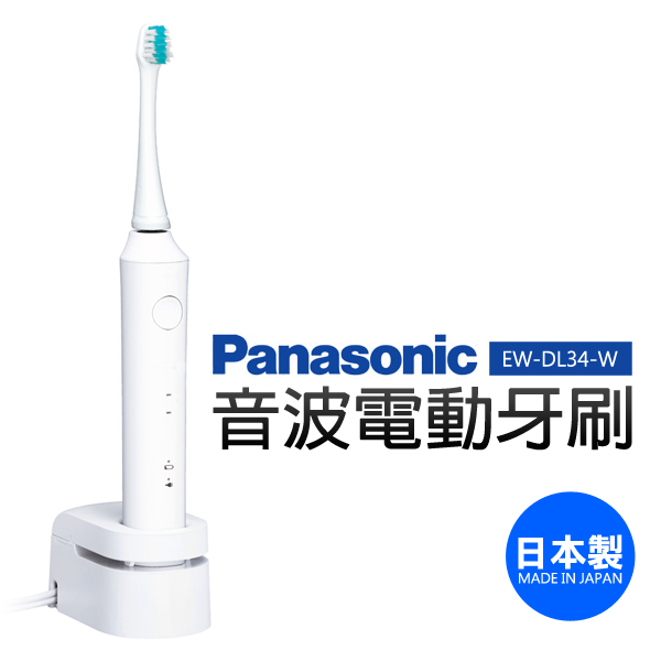 Panasonic 國際牌日本製音波電動牙刷EW-DL34-W | Panasonic國際牌
