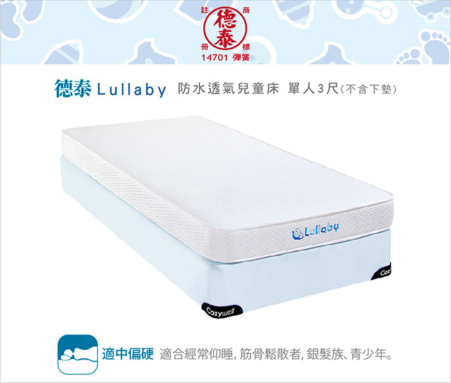 德泰 Lullaby 防水透氣兒童床-單人3尺