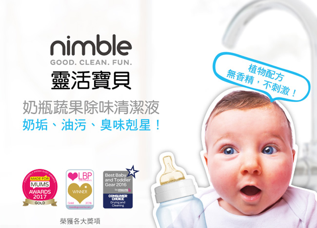 英國靈活寶貝Nimble Babies奶瓶蔬果除味清潔液200ml+萬用殺菌清潔液60ml
