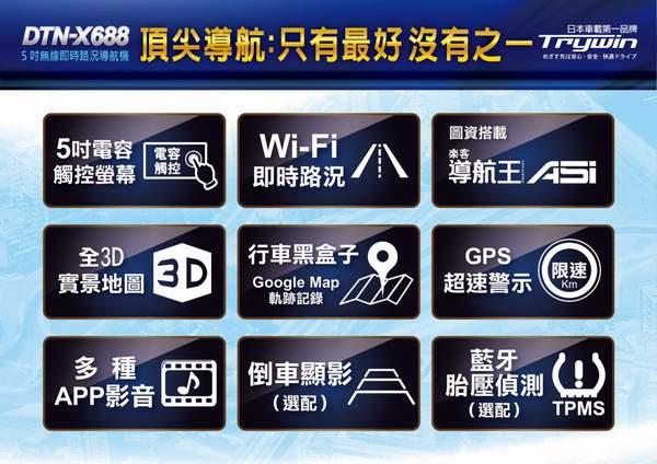 Trywin 碁碩 DTN-X688 5吋即時路況3D導航機 (全新原廠公司貨含稅附發票)