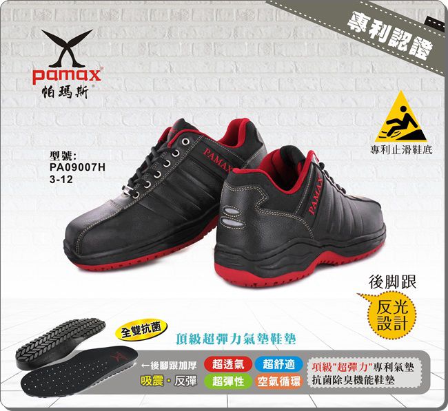 PAMAX 帕瑪斯-項級超彈力高抓地力安全鞋-PA09007H