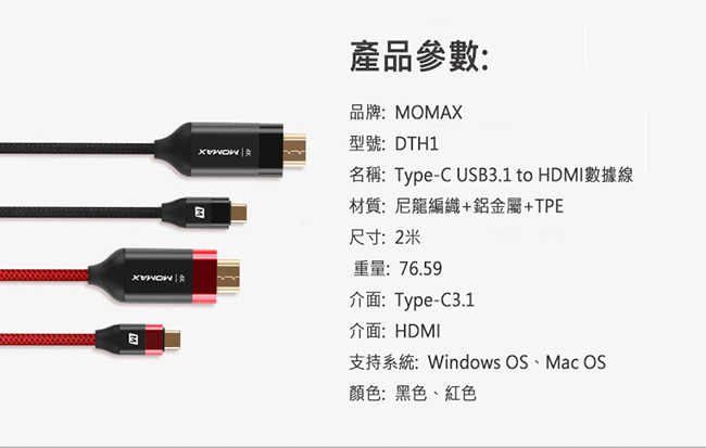 MOMAX Type-C to HDMI 傳輸線