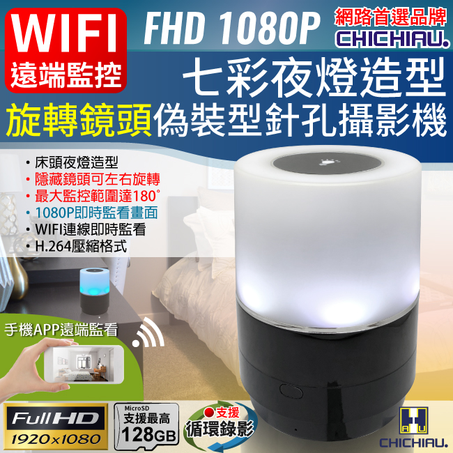 【CHICHIAU】WIFI無線網路高清1080P旋轉鏡頭七彩小夜燈造型-針孔微型攝影機