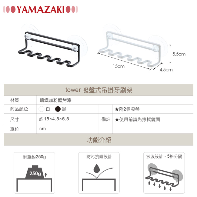 日本 YAMAZAK-tower 吸盤式吊掛牙刷架(白)★浴室/牙刷架/置物架