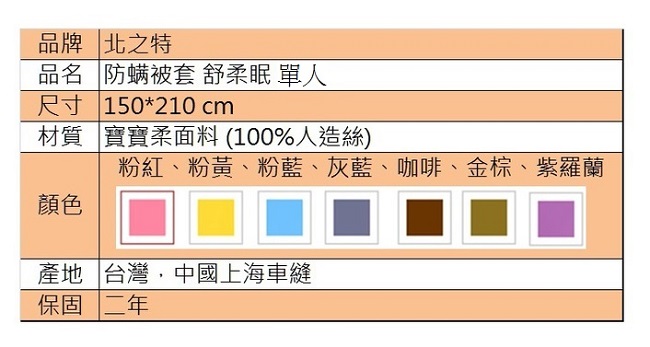 北之特 防螨寢具 被套 舒柔眠 單人 (150*210 cm)