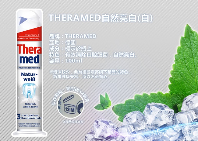 德國 Theramed 德拉美 直立式 按壓 型 牙膏 (自然亮白)