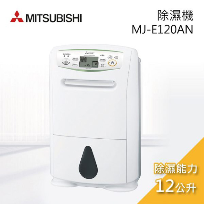 Mitsubishi三菱 12L 1級旗艦機能精巧機身清淨除濕機 MJ-E120AN 日本製