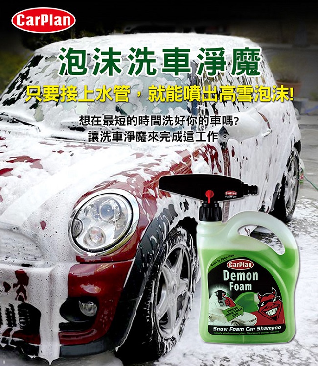 Demon紅魔鬼SnowFoamShampoo泡沫洗車淨魔