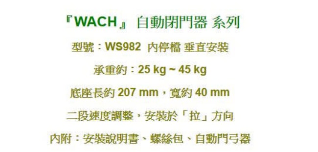 花旗 WACH WS982 內停檔 垂直安裝 自動閉門器/自動關門器