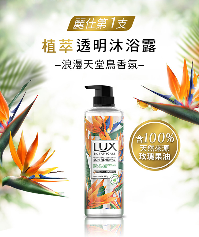 LUX 麗仕 植萃精油香氛沐浴露550g-保濕煥活(天堂鳥)