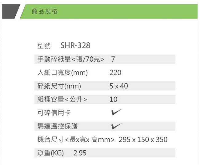 SHINTI SHR-328 短碎狀碎紙機 (5x40mm/10L)