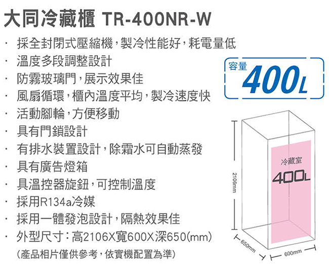 TATUNG大同 400L 冷藏櫃 TR-400NR-W