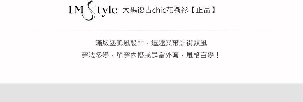 IMStyle 大碼復古chic花襯衫【正品】