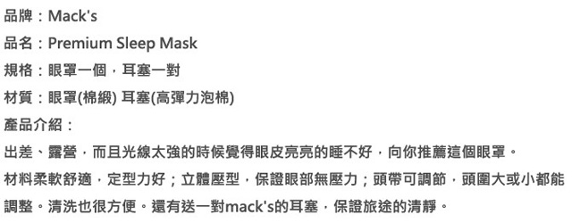 美國 Mack s 舒適不漏光 眼罩 + 泡棉耳塞