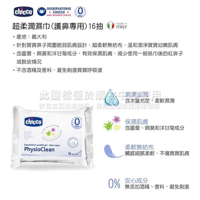 chicco 超柔潤濕巾(護鼻專用)16抽2包