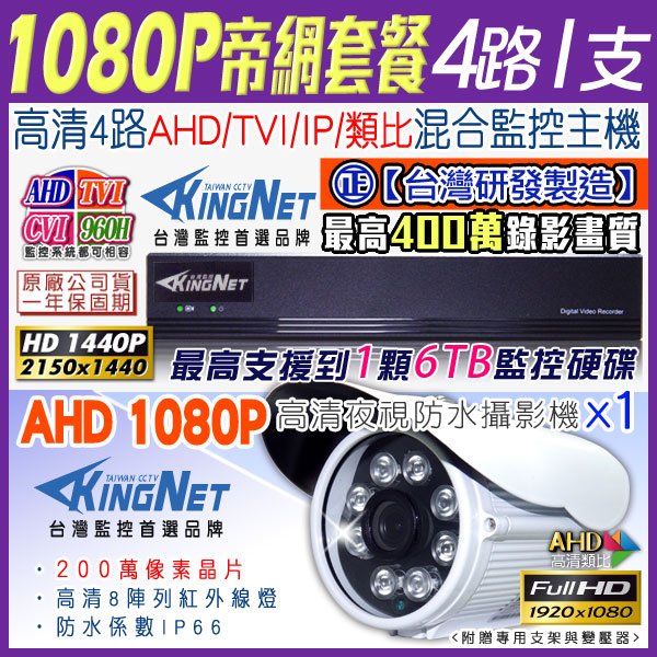 監視器攝影機 KINGNET 4路4MP監控主機 + 1支 HD 1080P 防水槍型