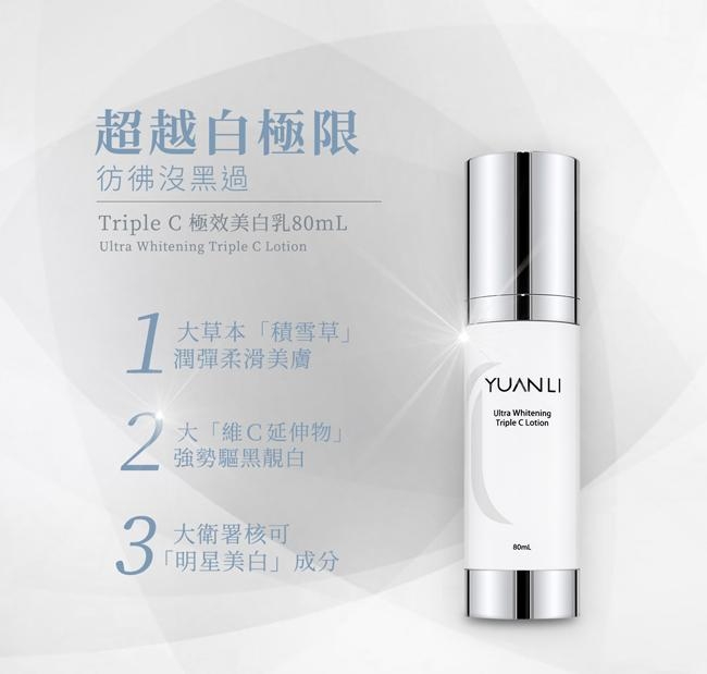 YUANLI願麗 膠囊淨脂皙白升級30入+極效美白乳80mL+修護CC精華乳50g升級版