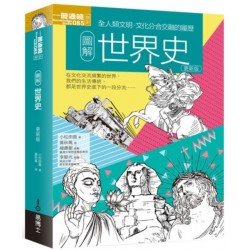 圖解世界史 更新版