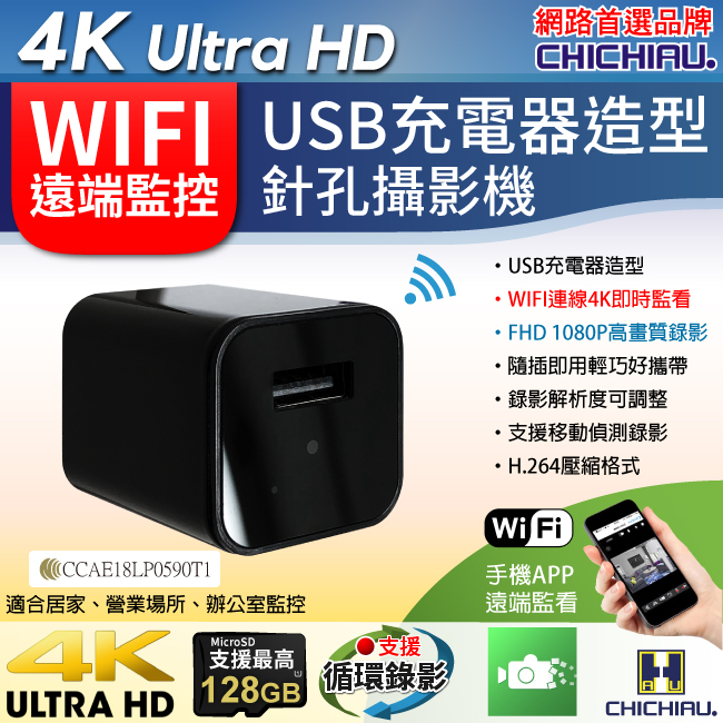 【CHICHIAU】WIFI無線網路高清4K充電器造型-針孔微型攝影機+影音記錄