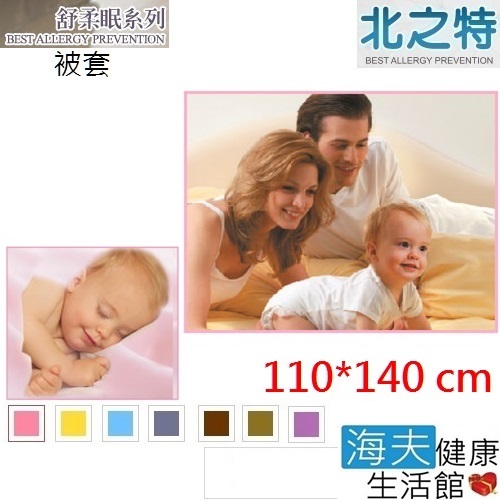 北之特 防螨寢具 被套 舒柔眠 嬰兒 (110*140 cm)