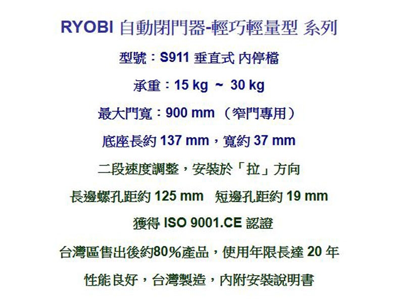 S911 日本RYOBI 垂直安裝 內停檔 輕巧輕量型 窄門專用 日本門弓器