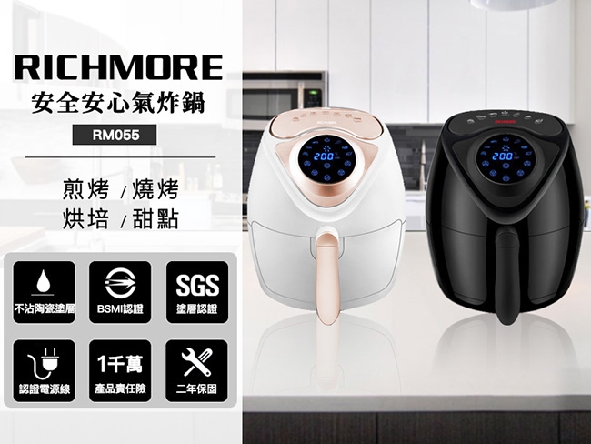 RICHMORE 安全安心氣炸鍋 RM055