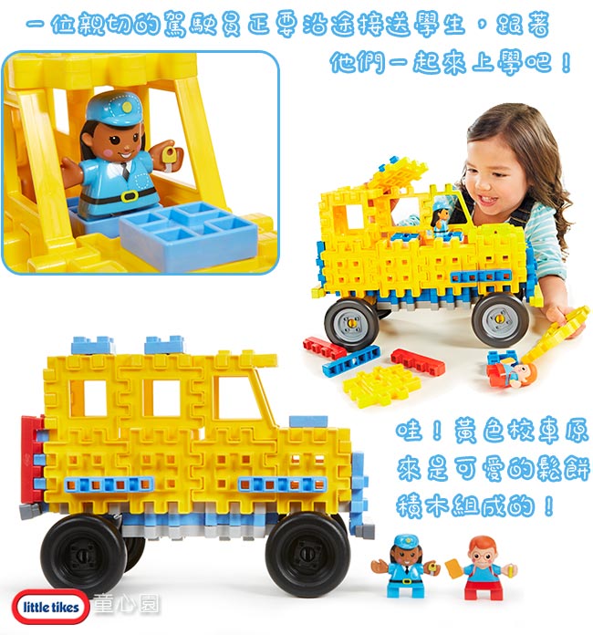 美國 LittleTikes 鬆餅積木-校車(2Y+)