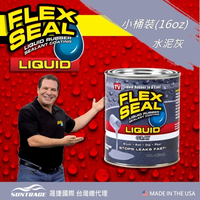 美國FLEX SEAL LIQUID萬用止漏膠(水泥灰/小桶裝)