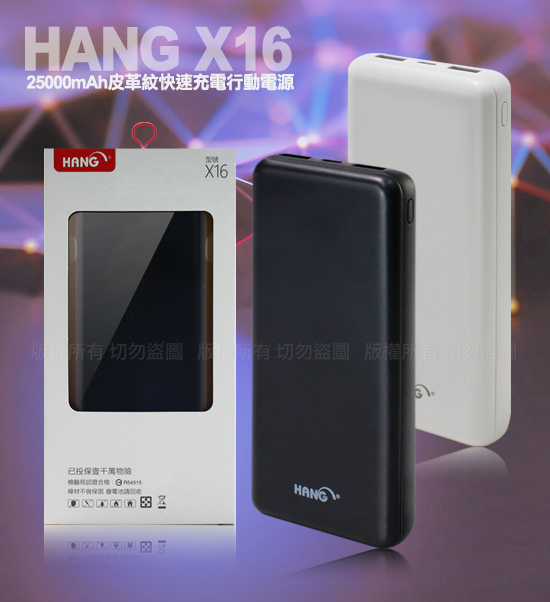 HANG 25000 皮革紋快速充電 行動電源 X16