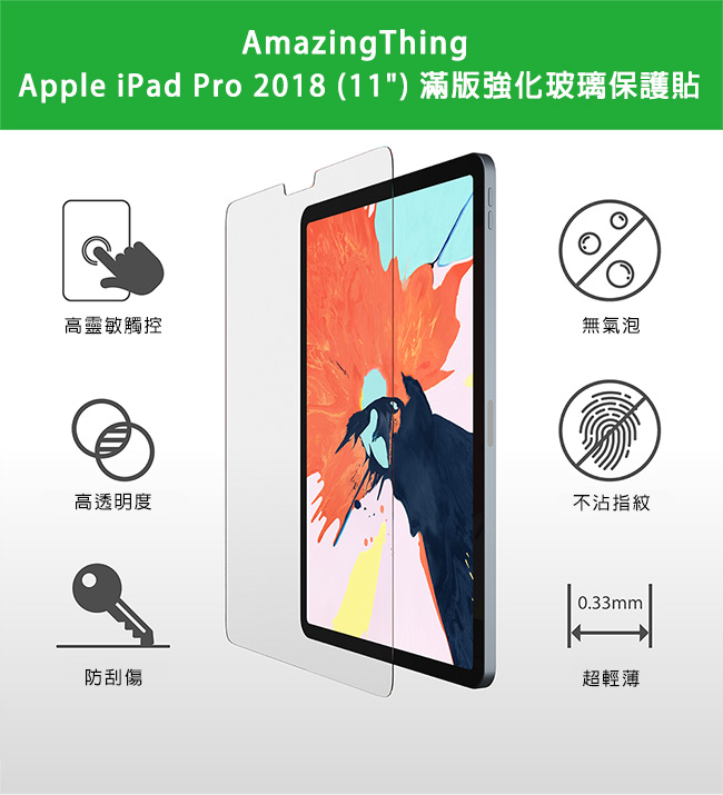 AmazingThing Apple iPad Pro 2018(11)滿版強化玻璃保護貼