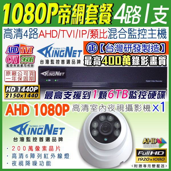 監視器攝影機 KINGNET 4路4MP監控主機 + 1支 HD 1080P 室內半球