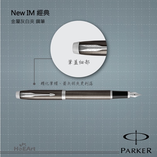 [客製刻字專區]PARKER NEW IM 金屬灰白夾 鋼筆