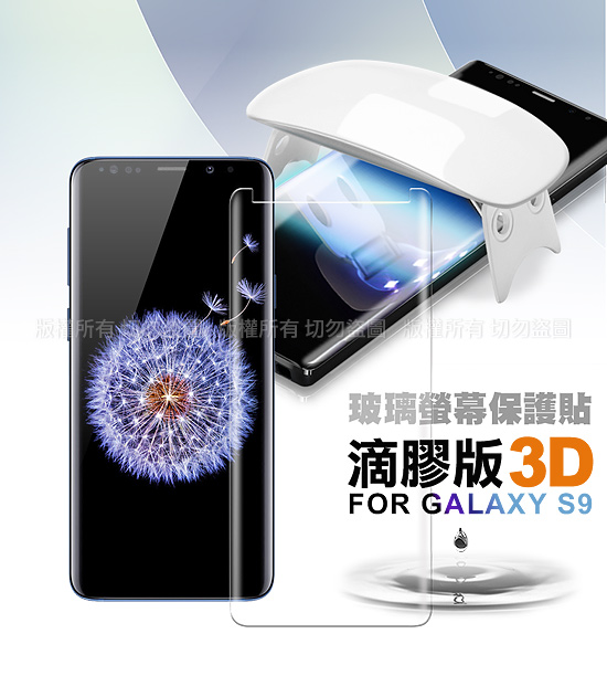 NISDA ForGalaxy S9 滴膠版3D玻璃保護貼(附UV固化燈)